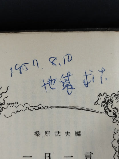 ★ Mas Oyama (Masutatsu Oyama) 1957 One ★ Word a Day -Wisdom of Mankind-
