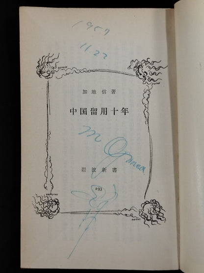 ★ Mas Oyama (Masutatsu Oyama) 1957 with handwritten notes ★ Ten years of detention in China