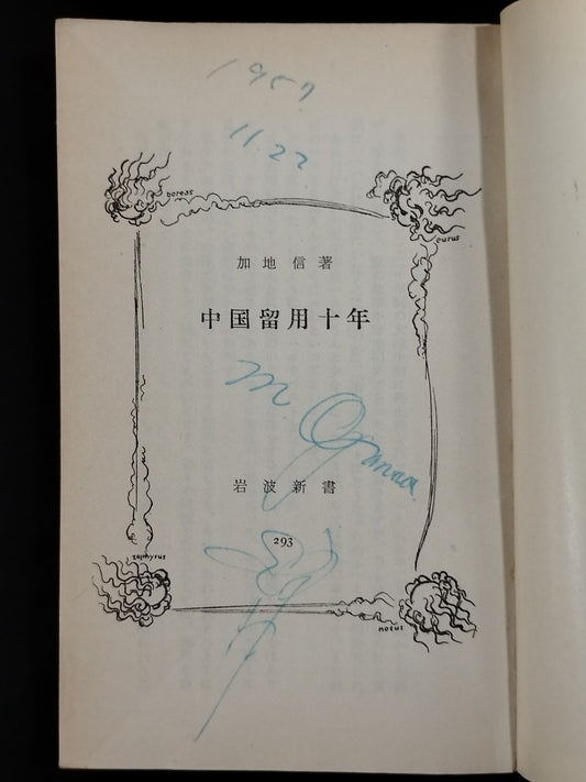 ★ Mas Oyama (Masutatsu Oyama) 1957 with handwritten notes ★ Ten years of detention in China