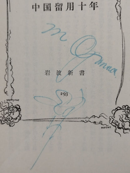 ★ Mas Oyama (Masutatsu Oyama) 1957 with handwritten notes ★ Ten years of detention in China