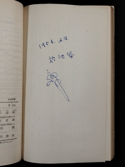 ★ Mas Oyama (Masutatsu Oyama) 1956 with handwritten notes ★