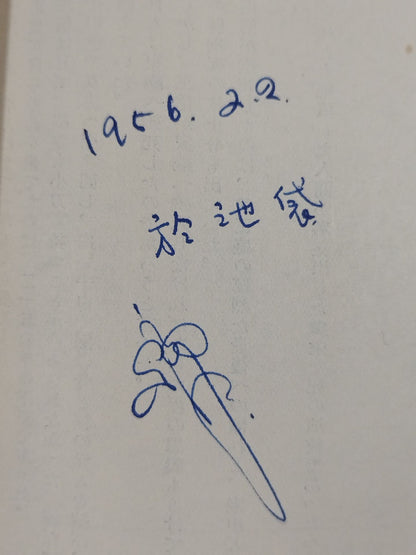 ★ Mas Oyama (Masutatsu Oyama) 1956 with handwritten notes ★