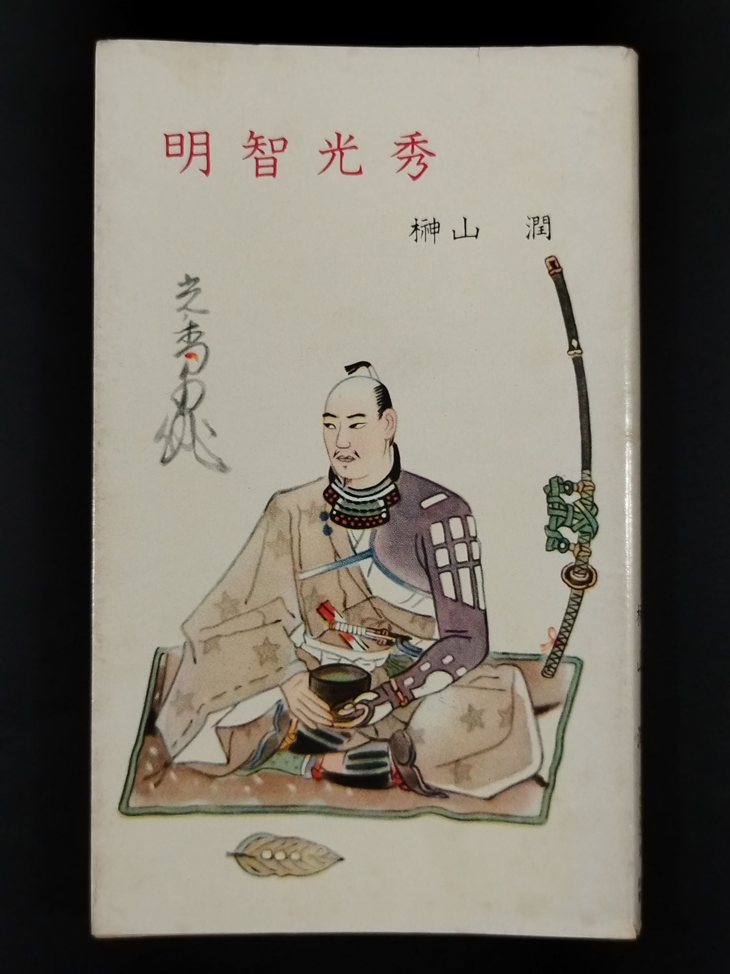 ★ Mas Oyama (Masutatsu Oyama) 1955 with handwritten notes ★ by Mitsuhide Akechi