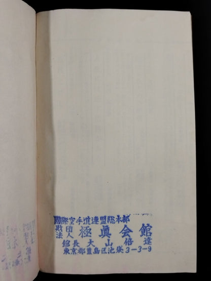 ★ Mas Oyama (Masutatsu Oyama) with handwritten notes ★ Hypnosis Mental Unification Method