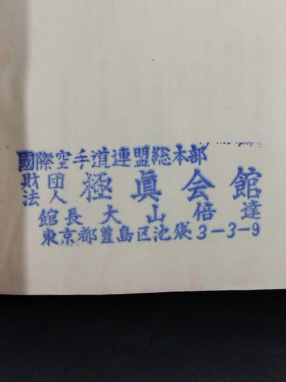 ★ Mas Oyama (Masutatsu Oyama) with handwritten notes ★ Hypnosis Mental Unification Method