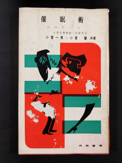 ★ Mas Oyama (Masutatsu Oyama) with handwritten notes ★ Hypnosis Mental Unification Method