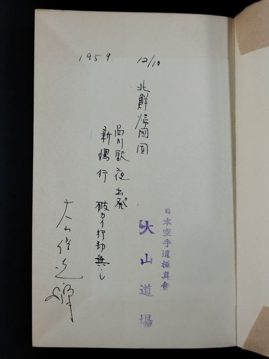 ★ Mas Oyama (Masutatsu Oyama) 1959 with handwritten notes ★ Introduction to hypnosis You too can do psychological manipulation