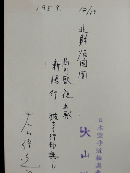 ★ Mas Oyama (Masutatsu Oyama) 1959 with handwritten notes ★ Introduction to hypnosis You too can do psychological manipulation