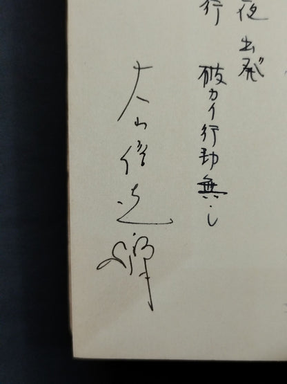 ★ Mas Oyama (Masutatsu Oyama) 1959 with handwritten notes ★ Introduction to hypnosis You too can do psychological manipulation