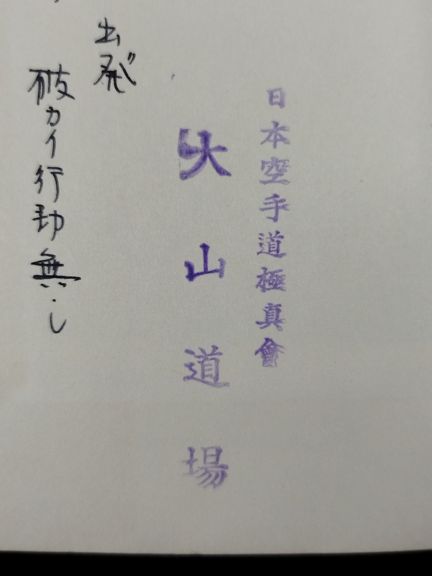 ★ Mas Oyama (Masutatsu Oyama) 1959 with handwritten notes ★ Introduction to hypnosis You too can do psychological manipulation