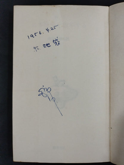 ★ Mas Oyama (Masutatsu Oyama) 1956 Essay ★ Walking through Japan History