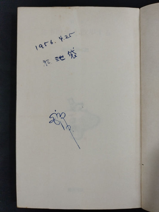★ Mas Oyama (Masutatsu Oyama) 1956 Essay ★ Walking through Japan History