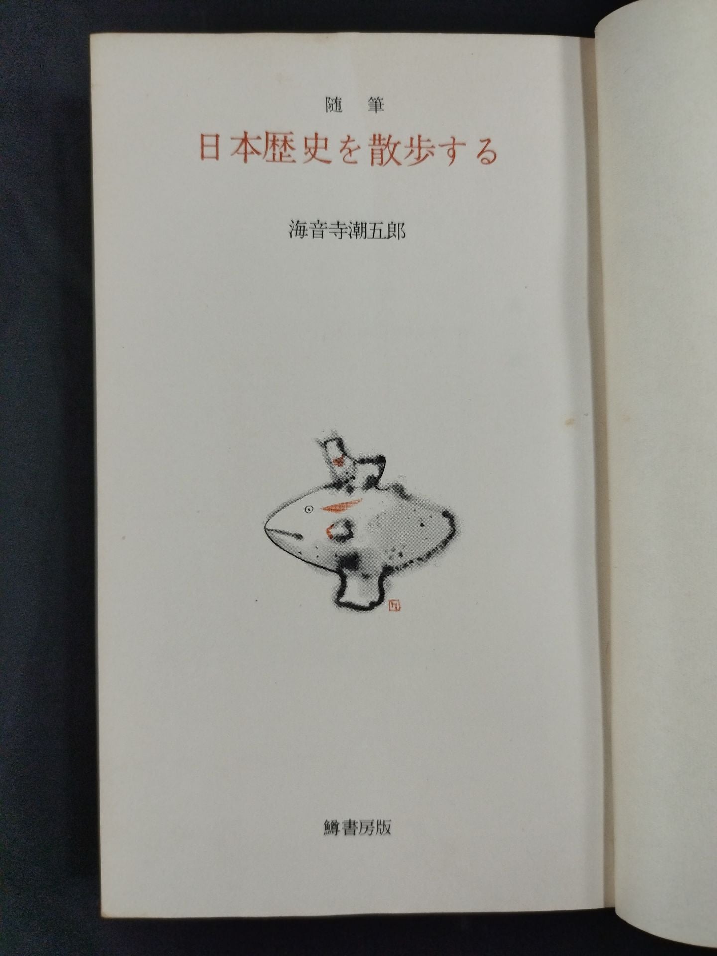 ★ Mas Oyama (Masutatsu Oyama) 1956 Essay ★ Walking through Japan History