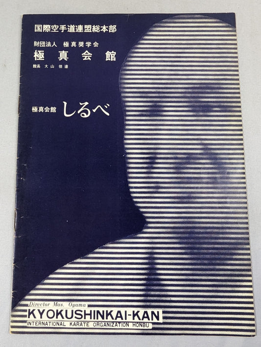 Kyokushin Kaikan Shirube (1970s)