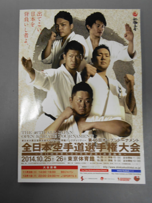 第46回オープントーナメント 全日本空手道選手権大会