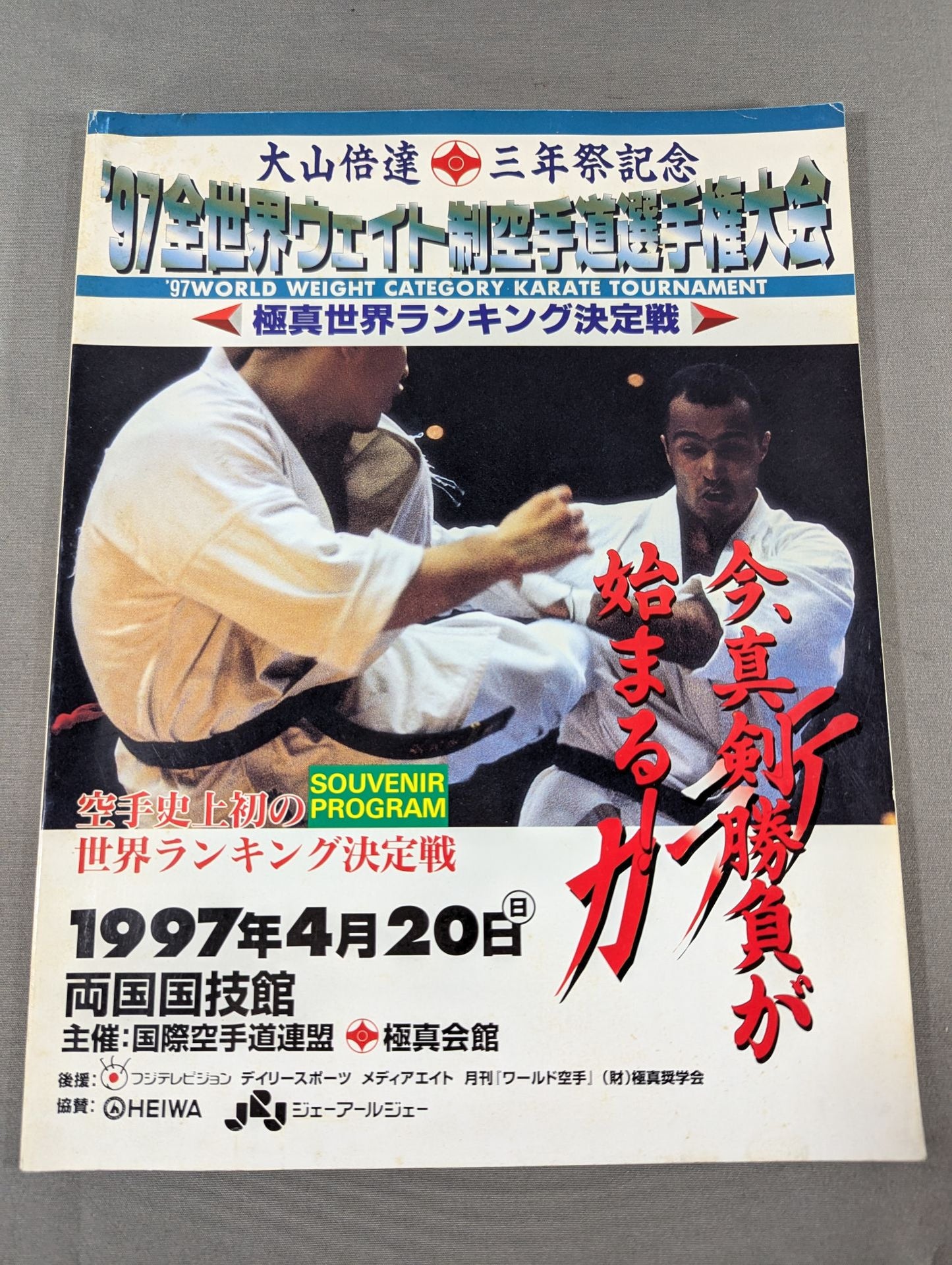 97全世界ウェイト制空手道選手権大会