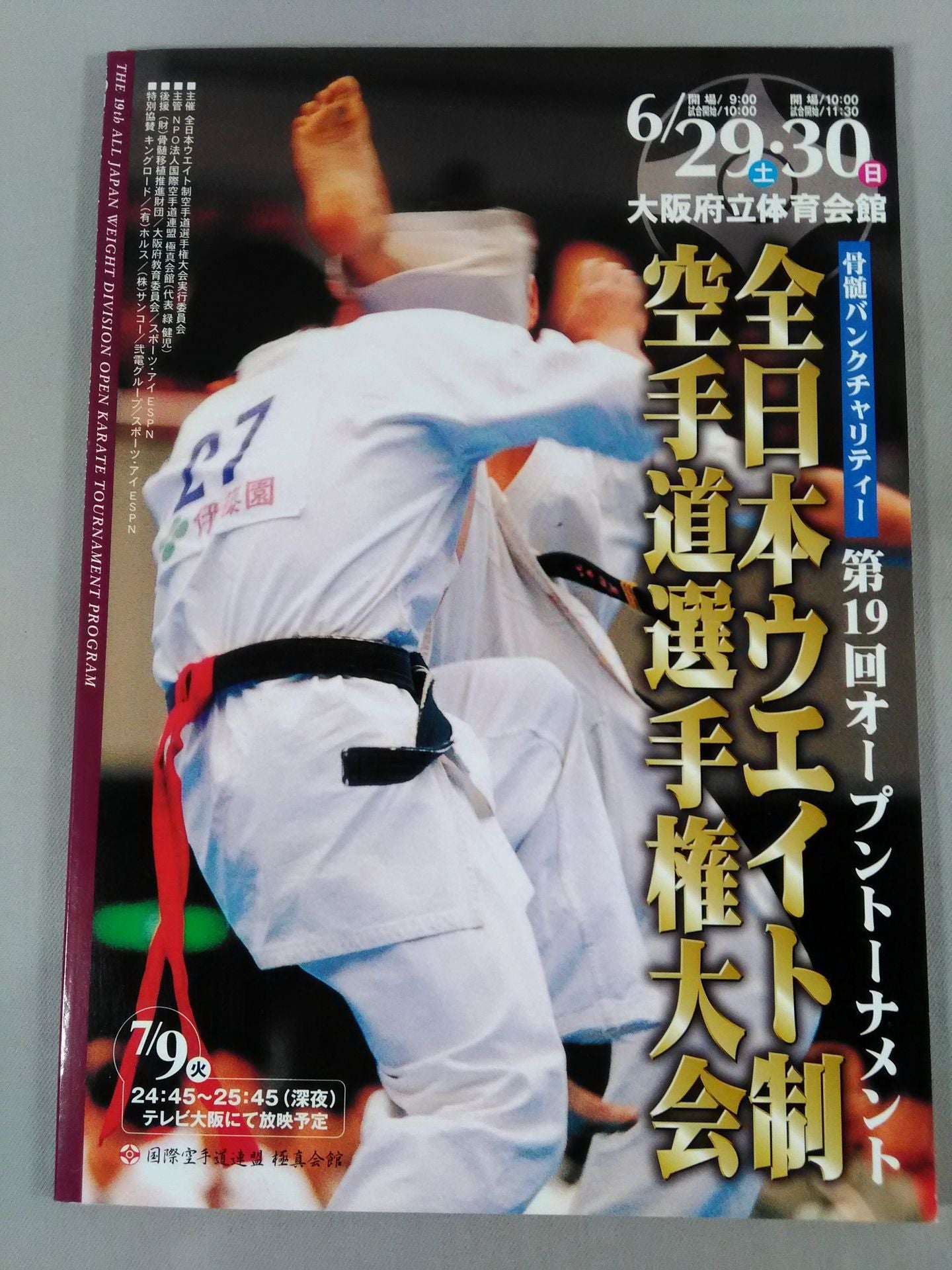 第19回オープントーナメント全日本ウエイト制空手道選手権大会