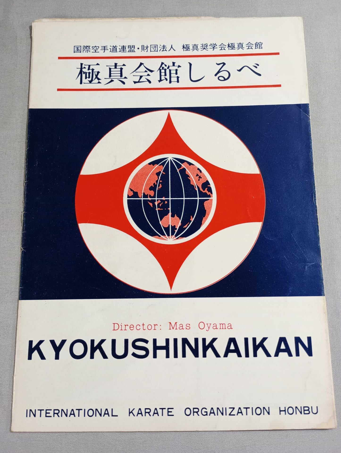 極真会館しるべ / 極真奨学会パンフレット