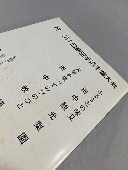 1st New KARATE Road Chiba Tournament