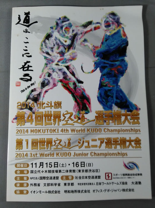 2014北斗旗 第4回 世界空道選手権大会