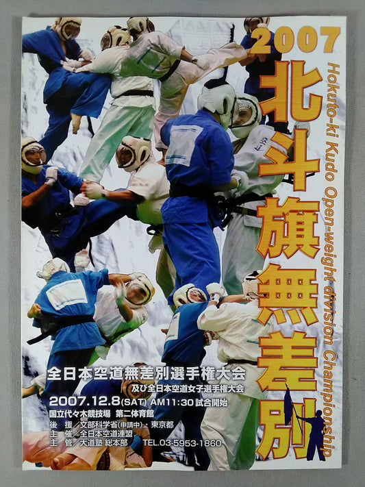 2007 北斗旗無差別 全日本空道無差別選手権大会