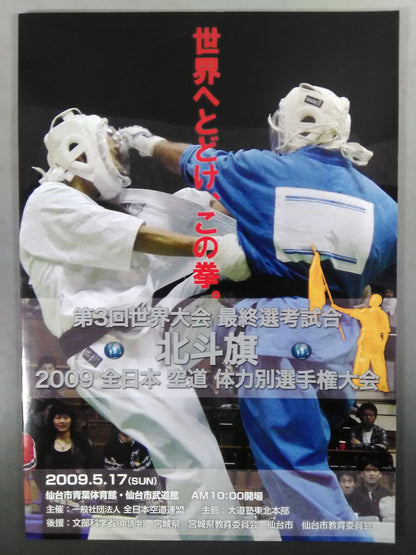 2009 北斗旗 第3回世界大会最終選考試合 全日本空道体力別選手権大会