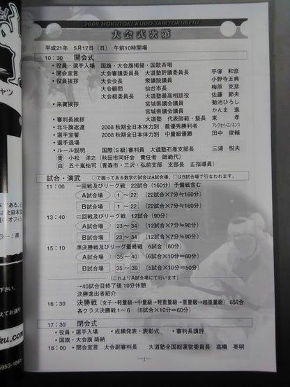 2009 北斗旗 第3回世界大会最終選考試合 全日本空道体力別選手権大会