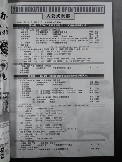 2010 北斗旗 全日本空道無差別選手権大会 / 全日本空道ジュニア選抜選手権大会
