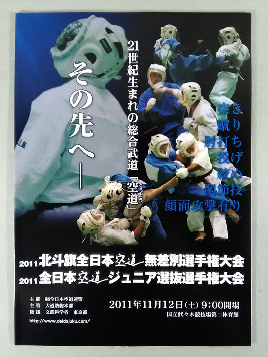 2011 北斗旗全日本空道無差別選手権大会 / 2011 全日本空道ジュニア選抜選手権大会