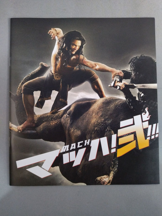 マッハ!弐