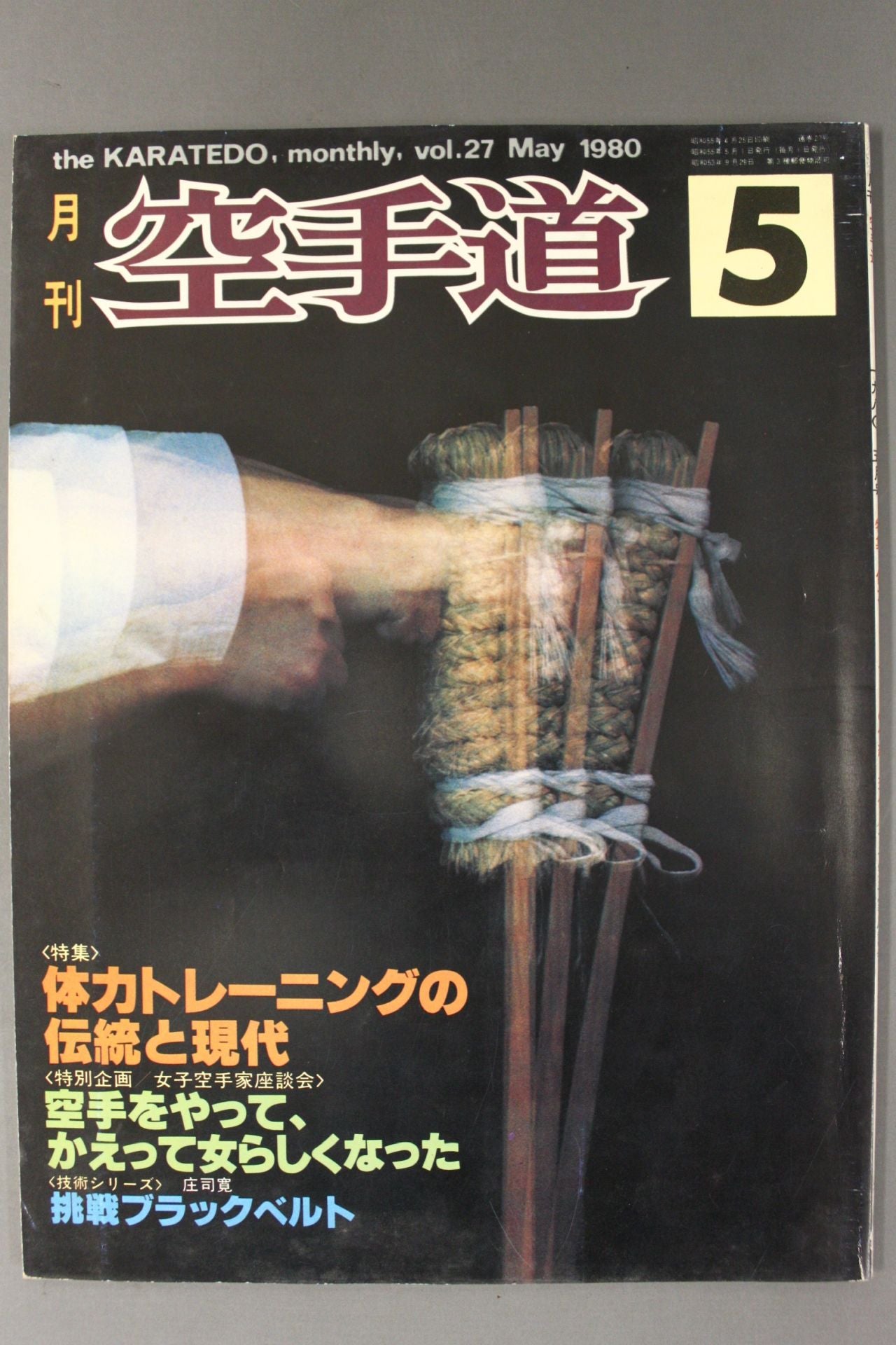 月刊空手道27