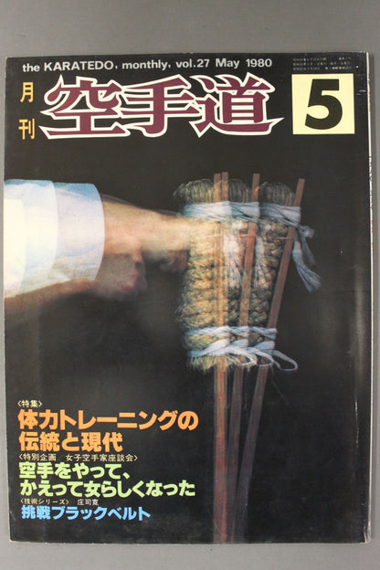 月刊空手道27