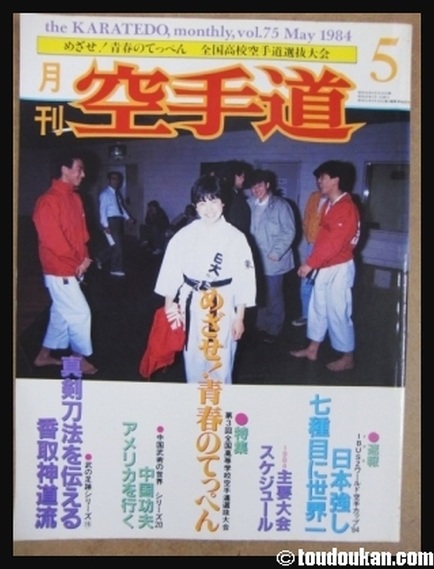 月刊空手道75