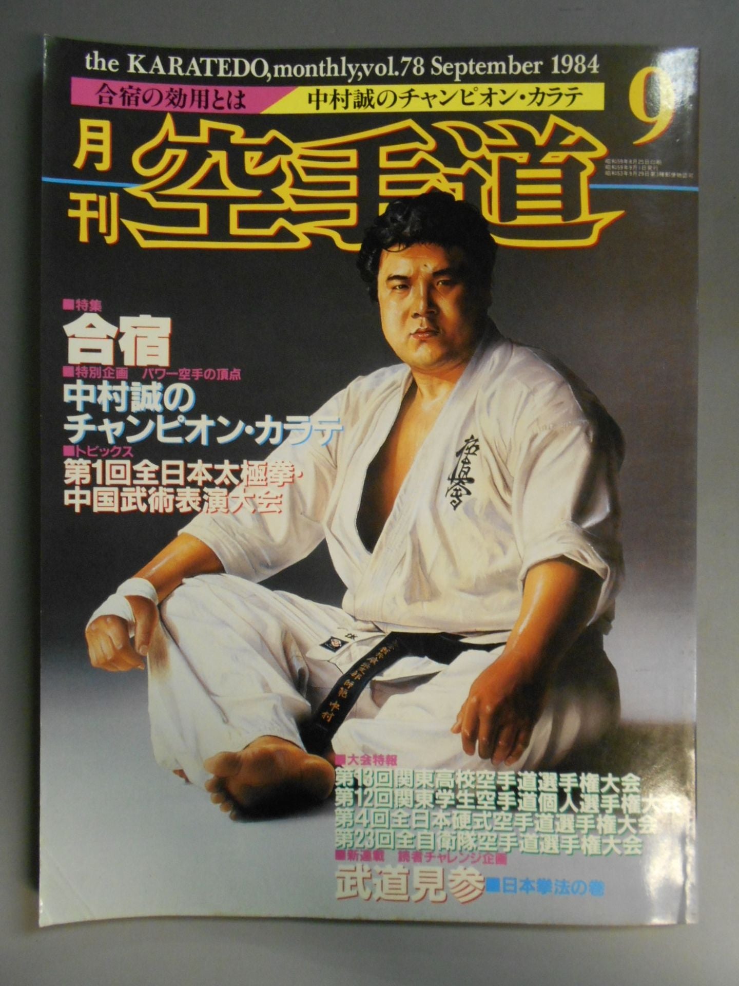 月刊空手道78