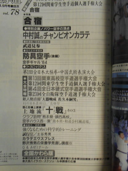 月刊空手道78