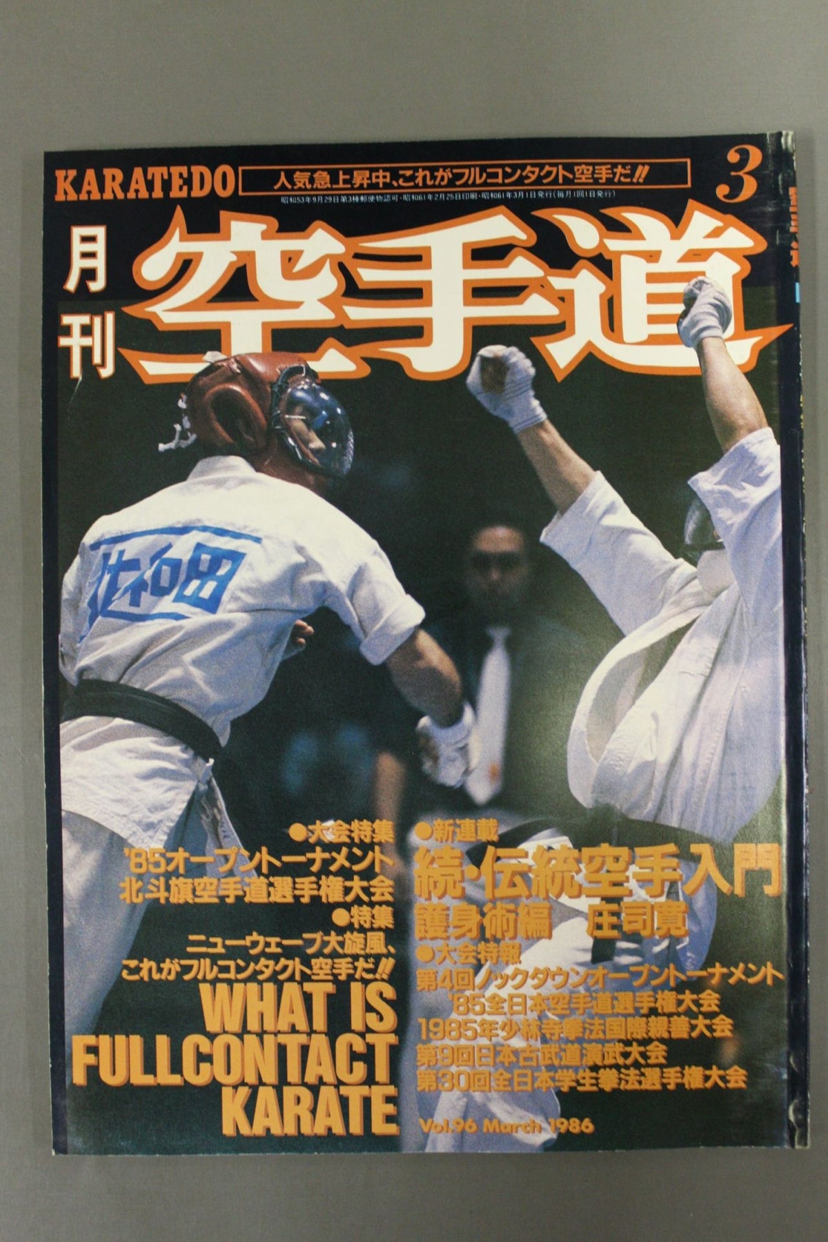 月刊空手道96