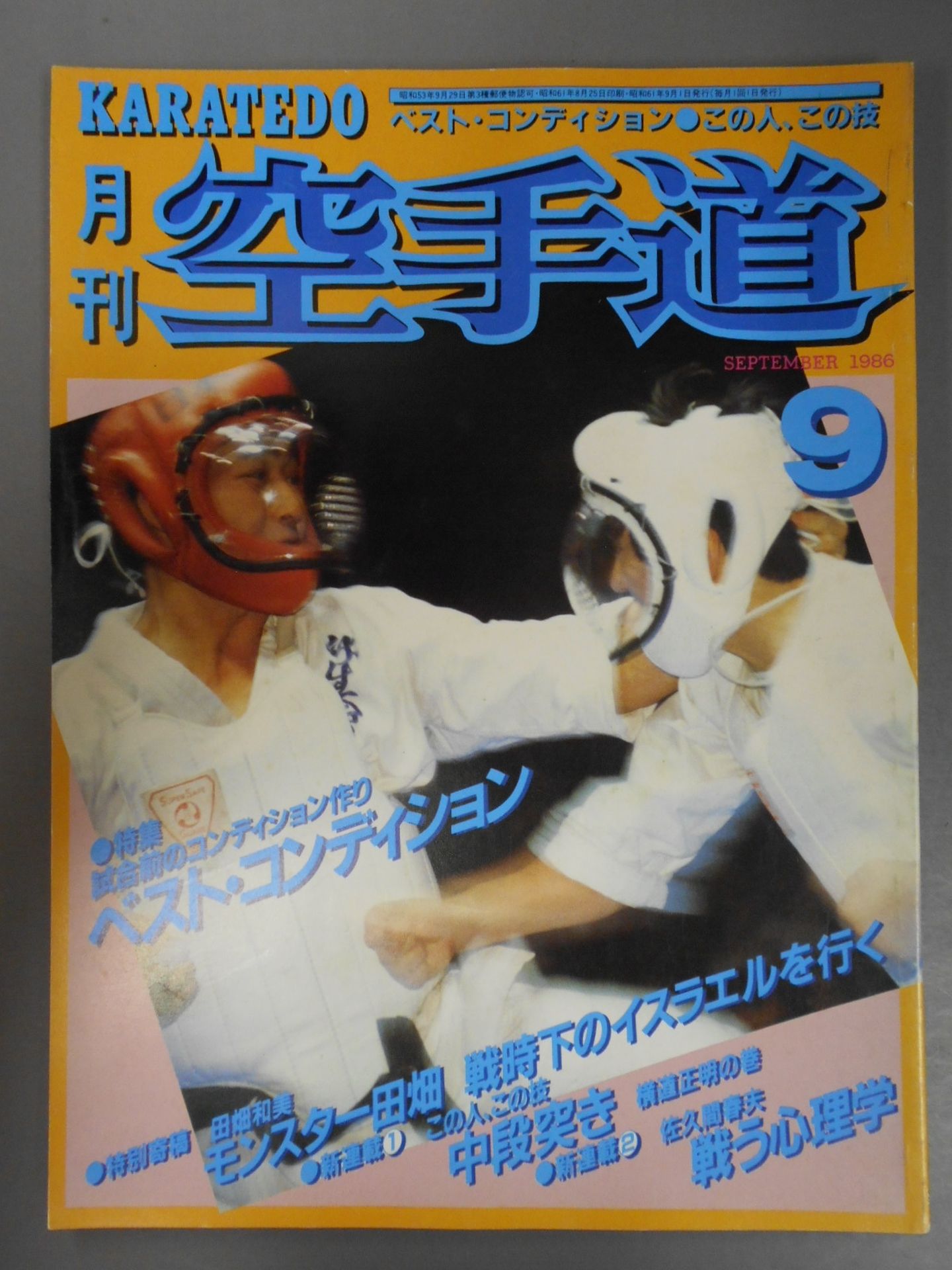 月刊空手道103