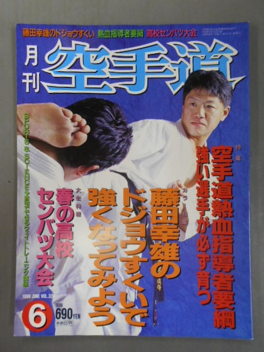 月刊空手道324