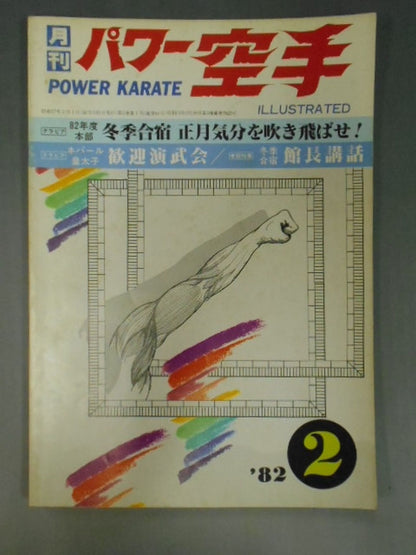 パワー空手48