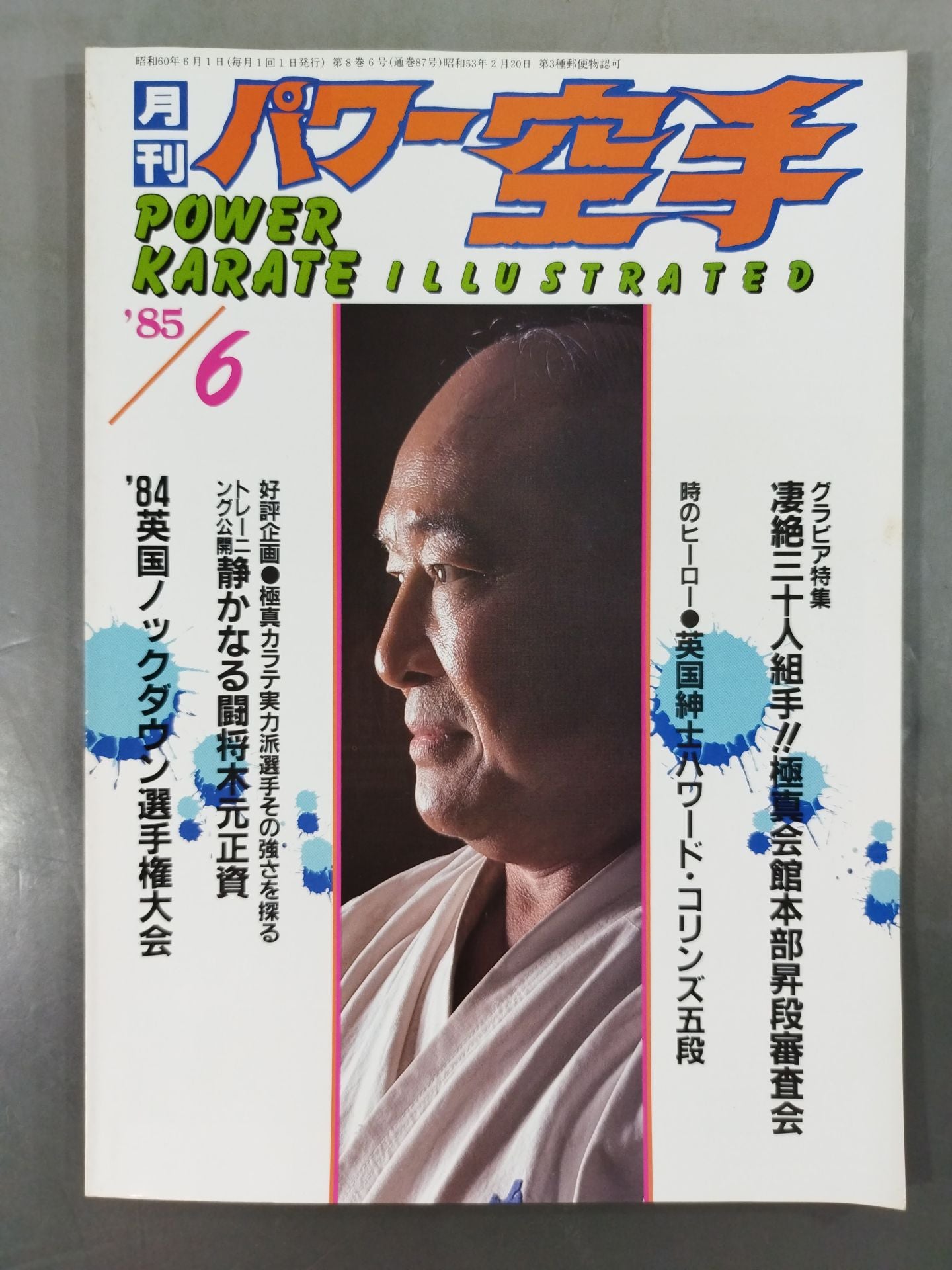 パワー空手87