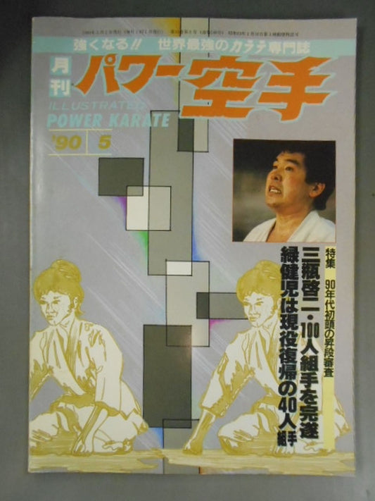 POWER KARATE 149