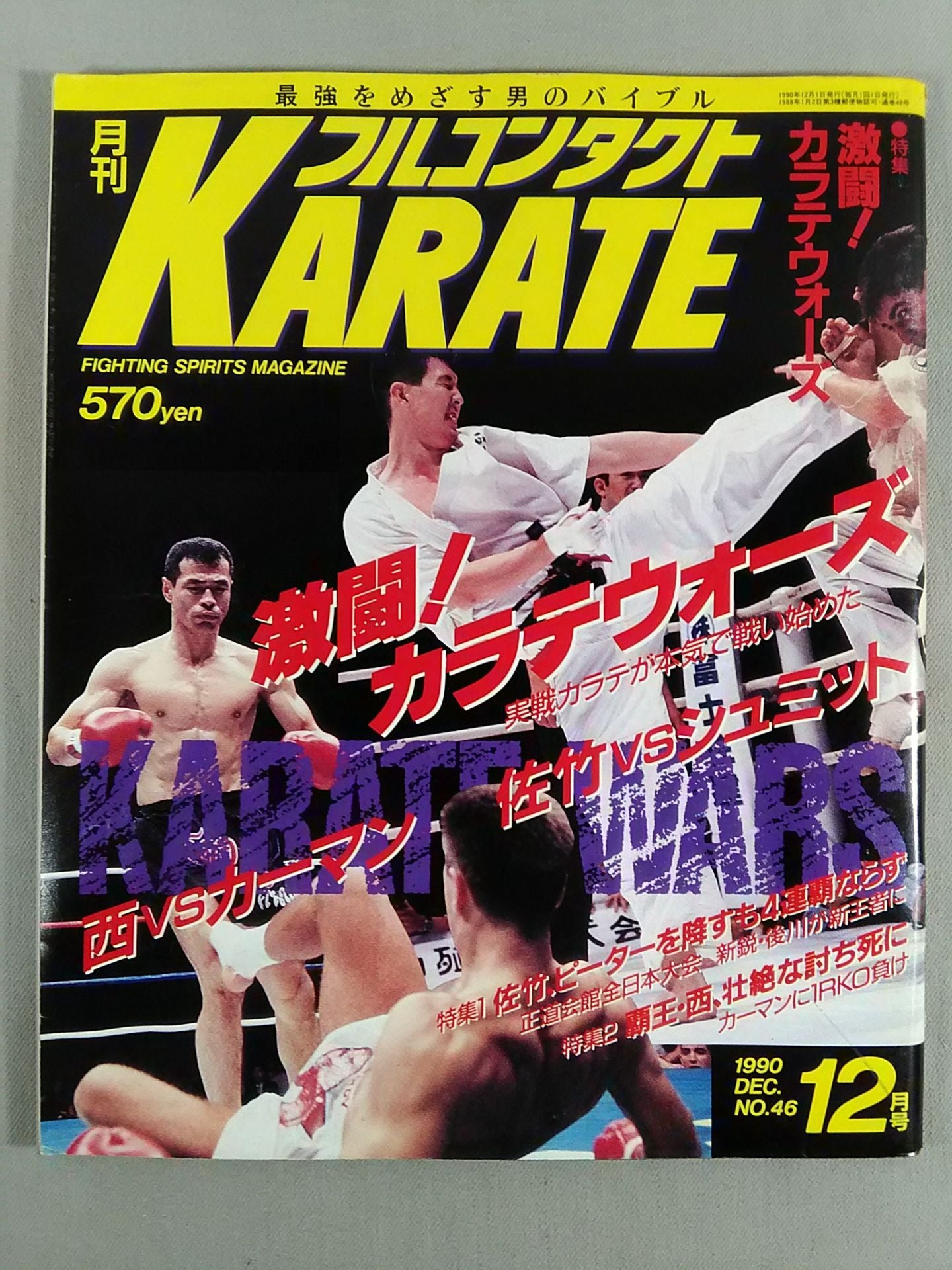 フルコンタクトKARATE46