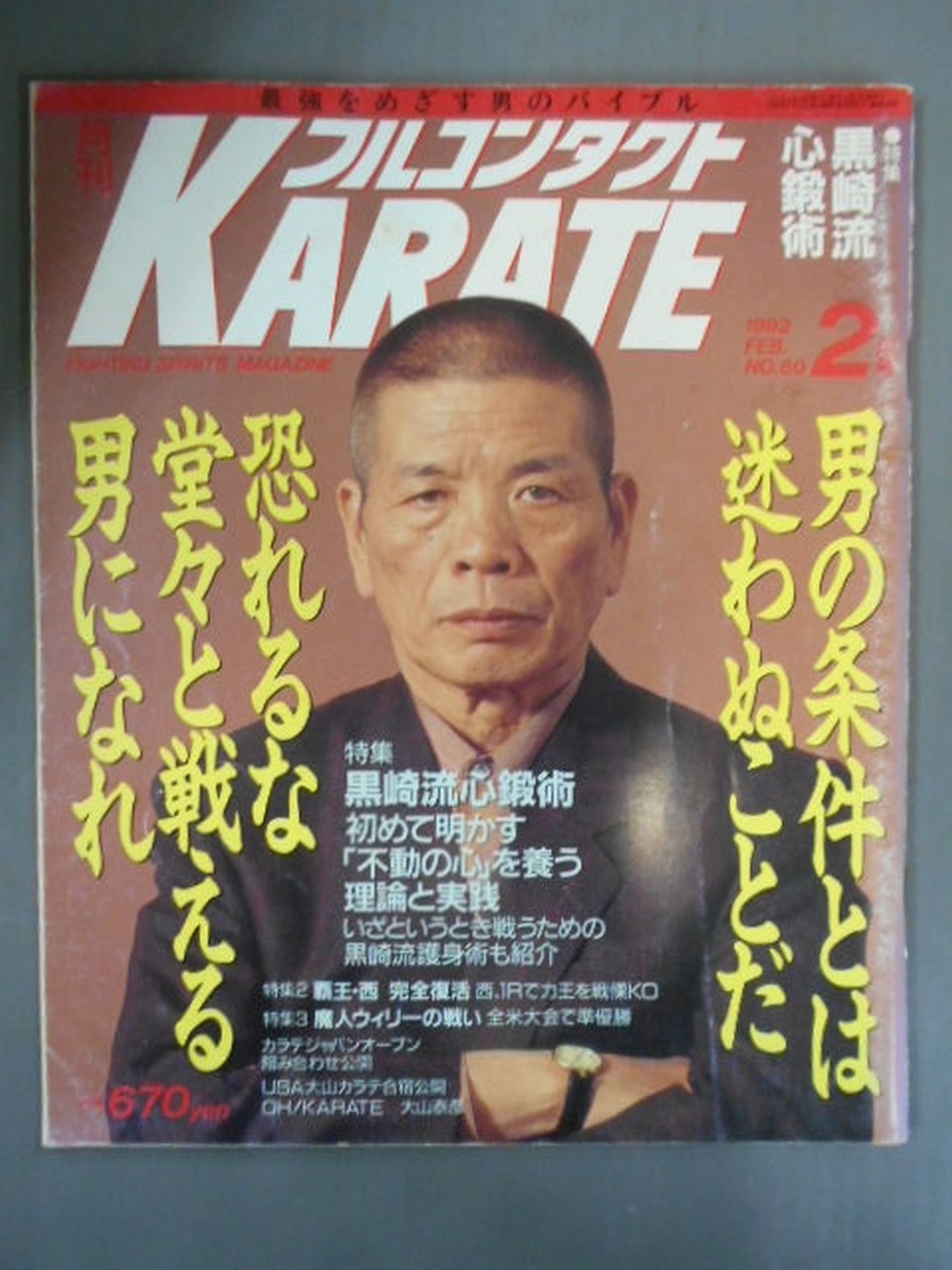 フルコンタクトKARATE60