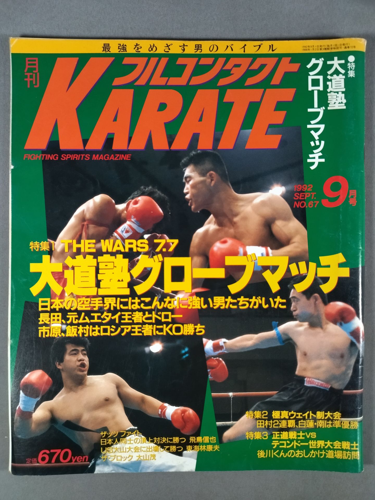 フルコンタクトKARATE67