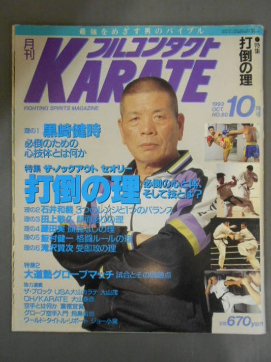フルコンタクトKARATE80