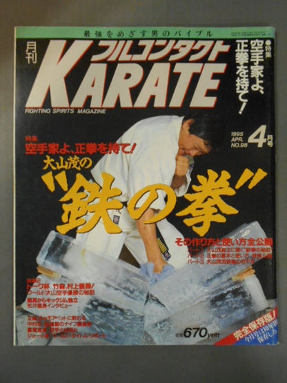 フルコンタクトKARATE98