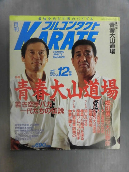 フルコンタクトKARATE130