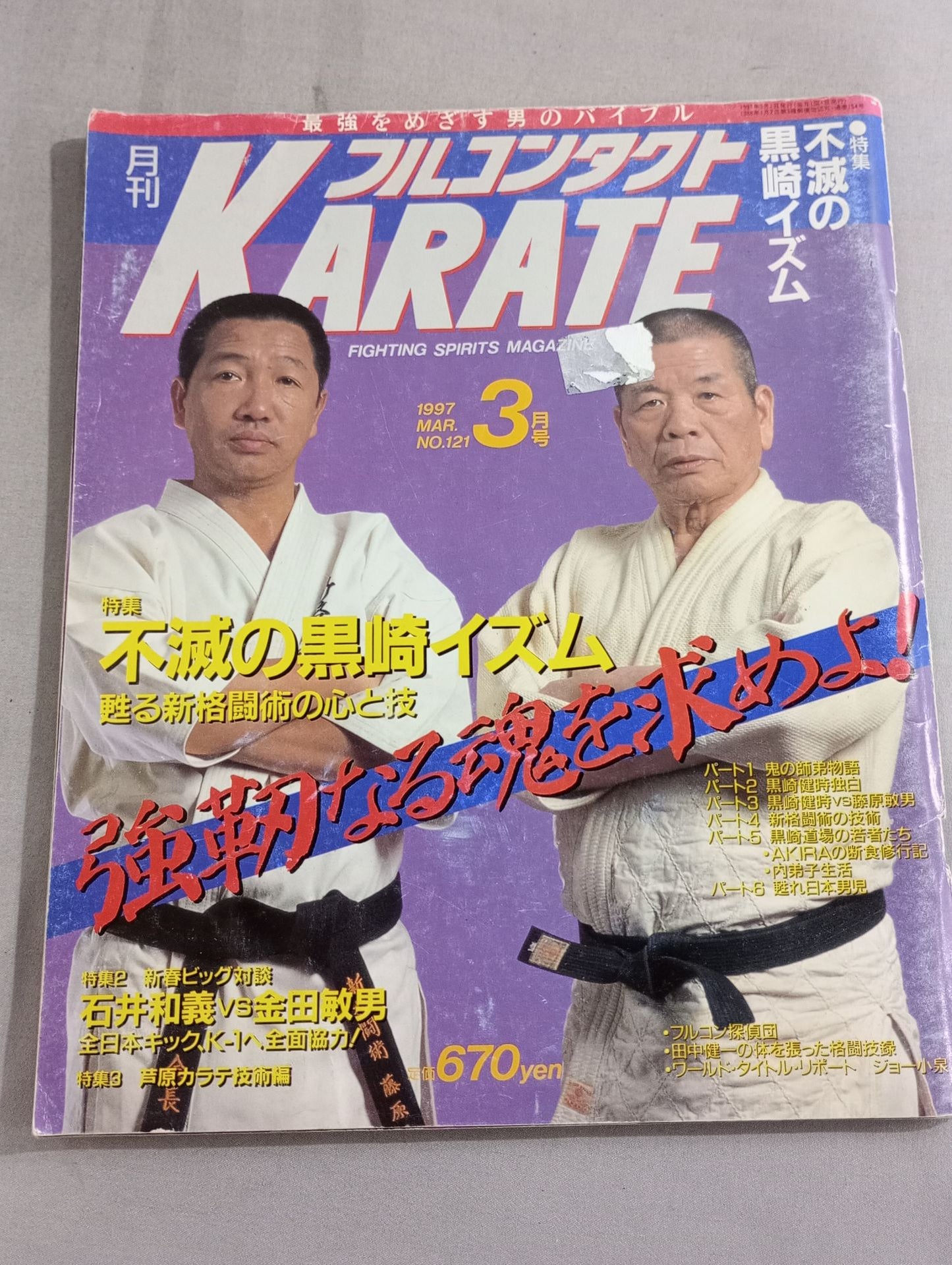 フルコンタクトKARATE121