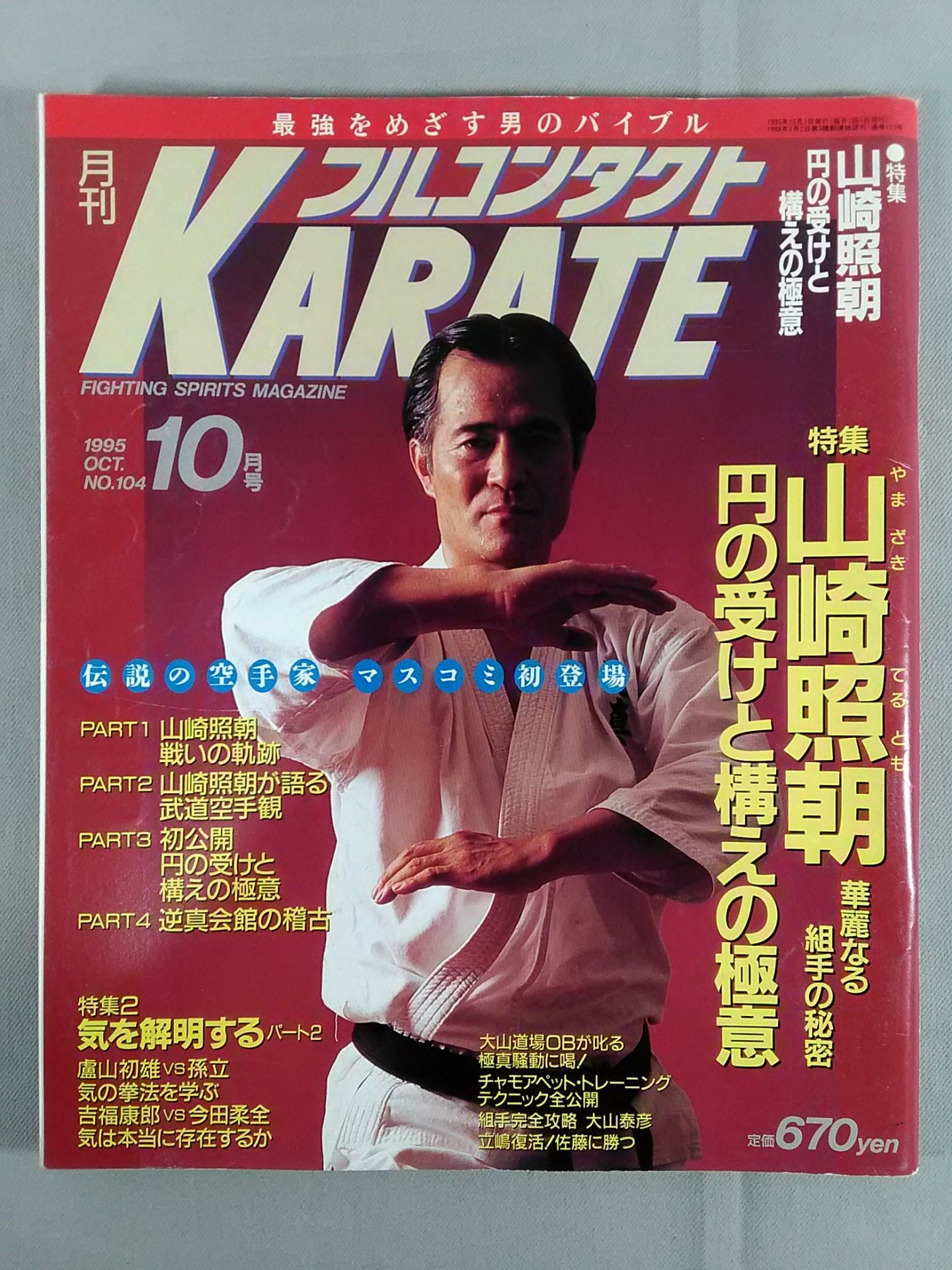 フルコンタクトKARATE104