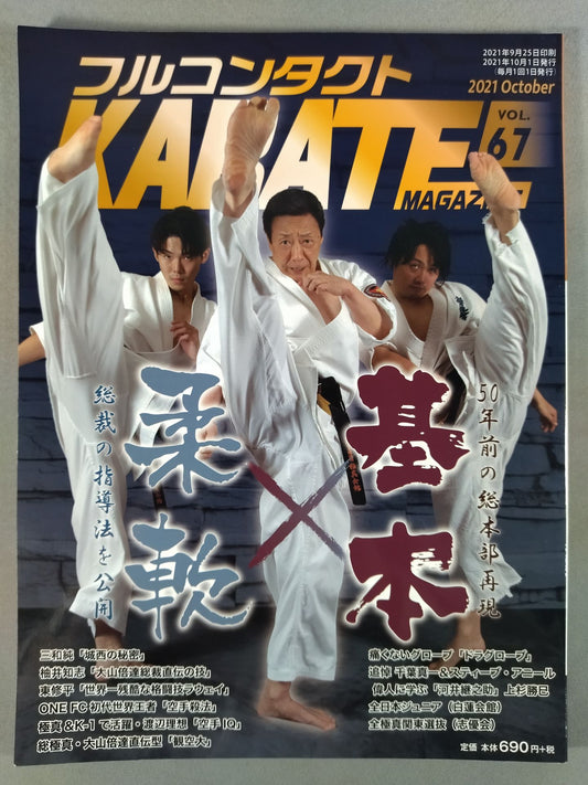 フルコンタクトKARATEマガジン Vol.67